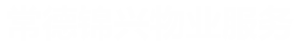常德锦兴物业服务有限公司_常德锦兴物业|保安|保洁|绿化|维修|业管|常德锦兴物业服务哪家好